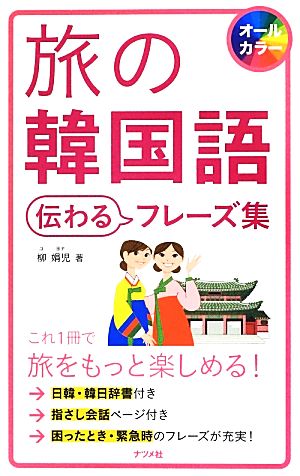 旅の韓国語 伝わるフレーズ集 柳 娟児