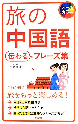 旅の中国語会話 伝わるフレーズ集 李 軼倫