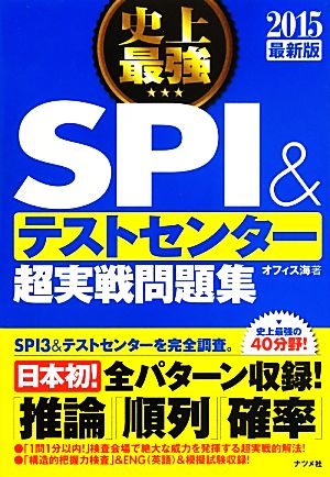 2015年最新版 史上最強SPI&テストセンター超実戦問題集 オフィス海