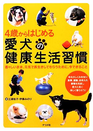 4歳からはじめる愛犬の健康生活習慣 三浦 裕子; 伊藤みのり