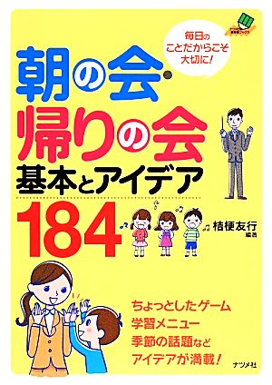 朝の会・帰りの会 基本とアイデア184 (ナツメ社教育書BOOKS) 桔梗 友行