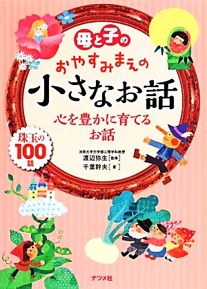 母と子のおやすみまえの小さなお話 心を豊かに育てるお話 千葉 幹夫