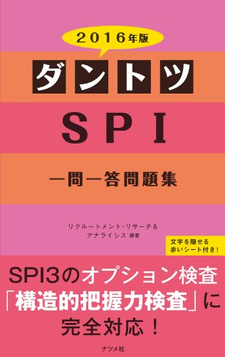 2016年版 ダントツSPI一問一答問題集 リクルートメント・リサーチ&アナライシス