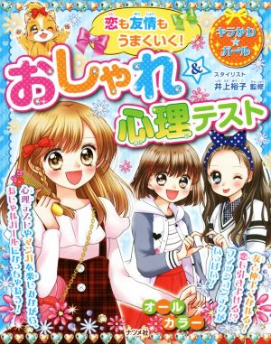 恋も友情もうまくいく! わくわくおしゃれ&心理テスト (キラかわ☆ガール) 井上 裕子 ファッション監修