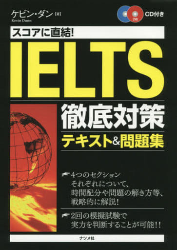 スコアに直結!IELTS徹底対策テキスト&問題集 ケビン・ダン
