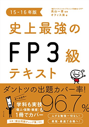 史上最強のFP3級テキスト 15-16年版 オフィス海; 高山 一恵