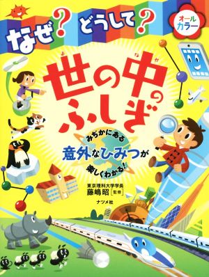 なぜ どうして 世の中のふしぎ 藤嶋 昭