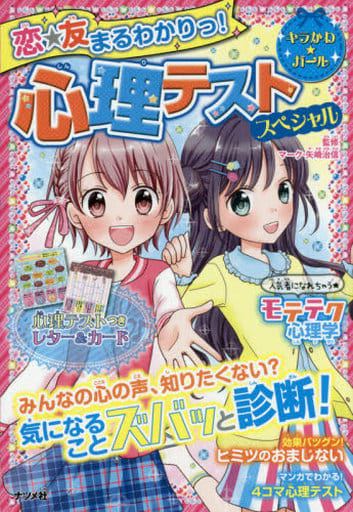 恋☆友 まるわかりっ! 心理テスト スペシャル (キラかわ☆ガール) マーク・矢崎治信