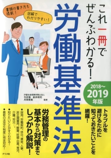 これ一冊でぜんぶわかる! 労働基準法 2018~2019年版 今井慎 新井将司; 月岡育美