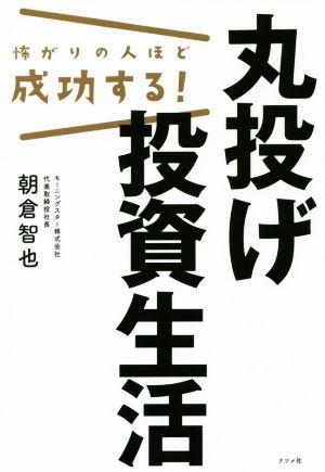 怖がりの人ほど成功する! 丸投げ投資生活 朝倉 智也