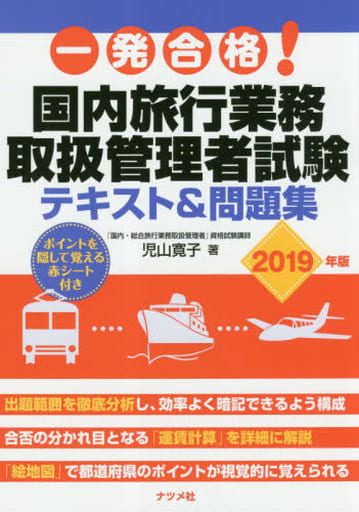 一発合格! 国内旅行業務取扱者管理者試験テキスト&問題集 2019年版 児山 寛子