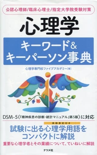 心理学キーワード&キーパーソン事典 心理学専門校ファイブアカデミー