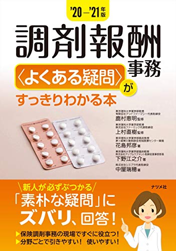 '20-'21年版 調剤報酬事務<よくある疑問>がすっきりわかる本 花島 邦彦 下野 江之介 中屋 瑞穂 鹿村 恵明; 上村 直樹