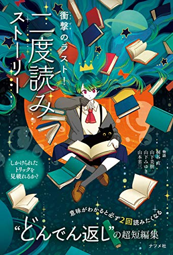 衝撃のラスト! 二度読みストーリー 桐谷 直 山下 美樹 山下 みゆき; 山本 省三