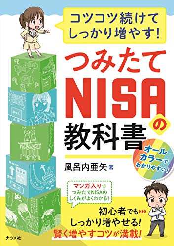 コツコツ続けてしっかり増やす! つみたてNISAの教科書 風呂内 亜矢