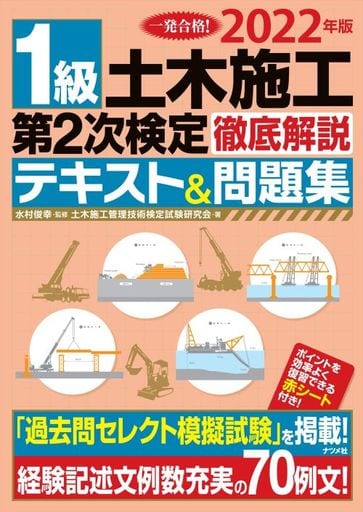 2022年版1級土木施工第2次検定徹底解説テキスト&問題集 水村俊幸; 土木施工管理技術検定試験研究会