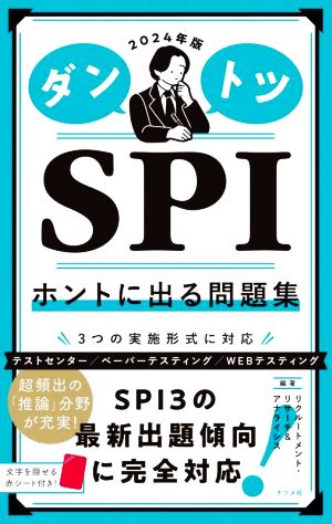2024年版 ダントツSPIホントに出る問題集 リクルートメント・リサーチ&アナライシス