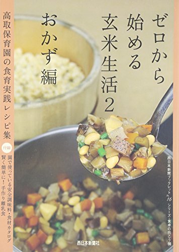 ゼロから始める玄米生活〈2〉おかず編―高取保育園の食育実践レシピ集 (西日本新聞ブックレット―シリーズ・食卓の向こう側) 高取保育園; 福栄会高取保育園