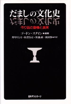 だましの文化史: 作り話の動機と真実 ゴードン スタイン ちとせ, 井川 誠, 加藤 岳彦, 加賀; 肇, 横田