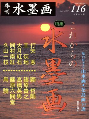 水墨画 116 これからの水墨画 日貿出版社