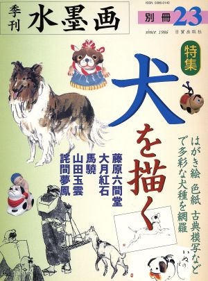 水墨画 別冊23 犬を描く 藤原 六間堂