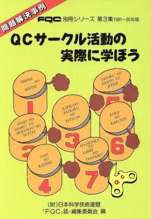 QCサークル活動の実際に学ぼう 第3集: 問題解決事例 FQC誌編集委員会