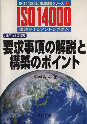 要求事項の解説と構築のポイント JIS対応版: ISO14000環境マネジメントシステム (ISO14000’S審査登録シリーズ 2) 平林 良人