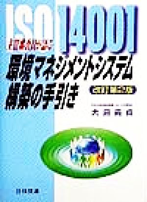 環境マネジメントシステム構築の手引き 改訂第2版: ISO14001 主任審査員が語る 大島 義貞