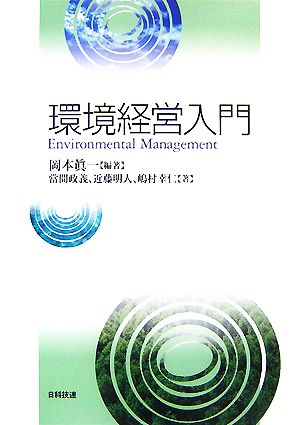 環境経営入門 岡本 眞一; 當間 政義