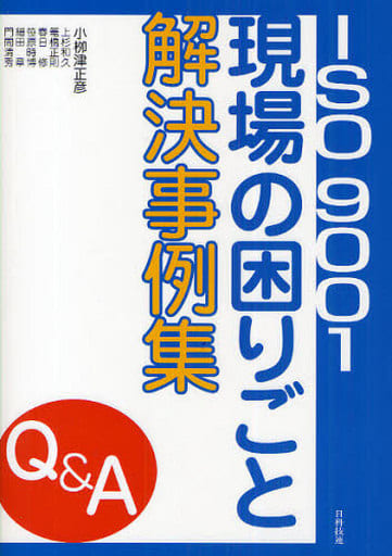 ISO 9001現場の困りごと解決事例集: Q&A 小柳津 正彦