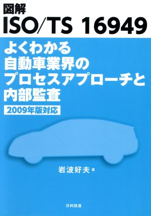 図解ISO/TS 16949よくわかる自動車業界のプロセスアプロ-チと内部監査: 2009年版対応 岩波 好夫