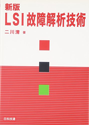 LSI故障解析技術 二川 清