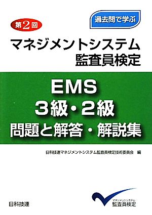 マネジメントシステム監査員検定EMS3級・2級問題と解答・解 日科技連マネジメントシステム監査員検定技