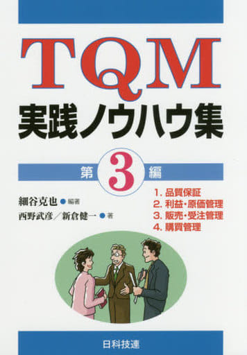 TQM実践ノウハウ集 第3編 細谷 克也 西野 武彦; 新倉 健一