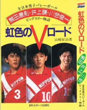 虹色のVロード: 全日本男子バレーボール・ビッグスリー物語 熊田康則・井上謙・川合俊一 山崎 征治