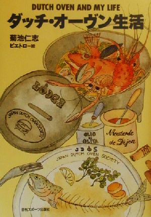 ダッチ・オーヴン生活 菊池 仁志
