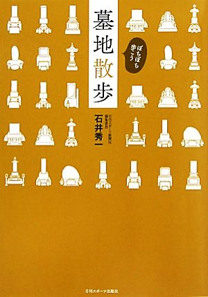 ぼちぼち歩こう 墓地散歩 石井 秀一