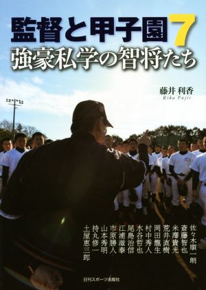 監督と甲子園7 藤井 利香
