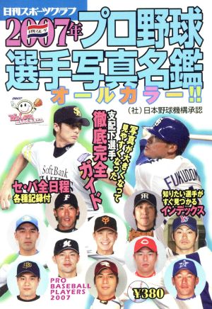 プロ野球選手写真名鑑 2007年 (NIKKAN SPORTS GRAPH)