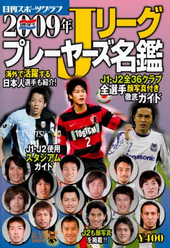 Jリーグプレイヤーズ名鑑 2009 (NIKKAN SPORTS GRAPH)