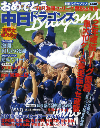 おめでとう中日ドラゴンズ (NIKKAN SPORTS GRAPH)