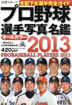 プロ野球選手写真名鑑 2013年 (NIKKAN SPORTS GRAPH)