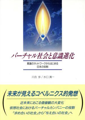 バーチャル社会と意識進化: 意識のネットワークからはじまる日本の役割 川合 歩; 水口 清一