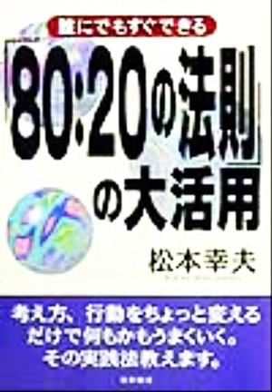 80:20の法則の大活用: 誰にでもすぐできる 松本 幸夫