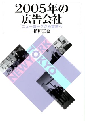 2005年の広告会社: ニューヨークから東京へ 植田 正也