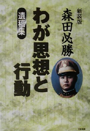 わが思想と行動 新装版: 遺稿集 森田 必勝