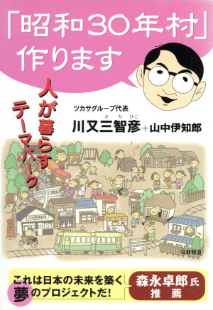 「昭和30年村」作ります: 人が暮らすテーマパーク 川又 三智彦; 山中 伊知郎