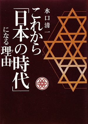 これから「日本の時代」になる理由 水口 清一
