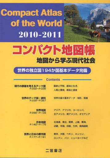 コンパクト地図帳: 地図から学ぶ現代社会 (2010-2011) 二宮書店編集部