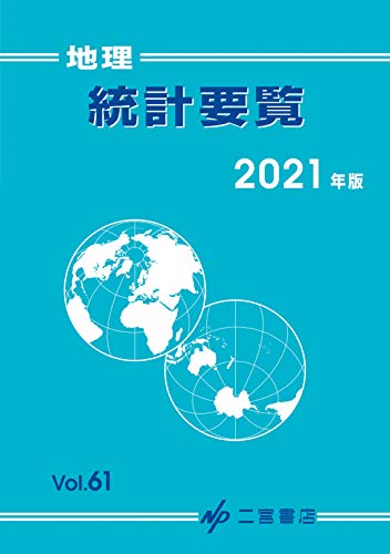 地理統計要覧 2021 (2021年版 vol.61) 二宮書店編集部